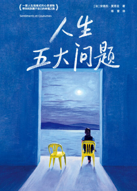作家榜经典:人生五大问题(人生指南式的心灵读物,帮你找到属于自己的幸福之路) (大星作家榜经典文库)