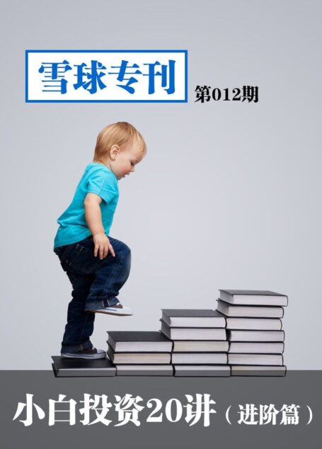 雪球专刊第012期——小白投资20讲(进阶篇)