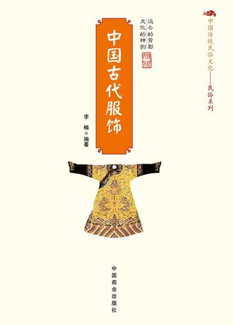 中国古代服饰 (中国传统民俗文化·民俗系列)