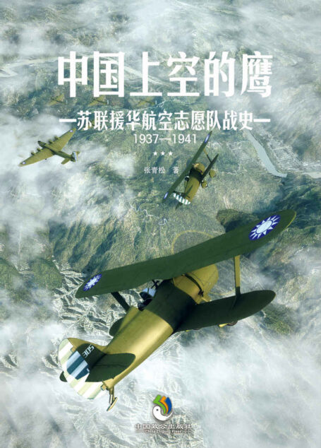 中国上空的鹰:苏联援华航空志愿队战史(1937-1941)