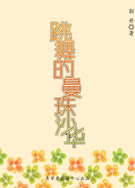 跳舞的曼珠沙华