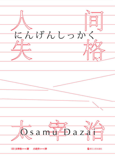 人间失格(小岩井译)【销量数千万册的日本金字塔文学巨著,太宰治毁灭式的绝笔之作!年轻一代人气译者小岩井倾心精译】
