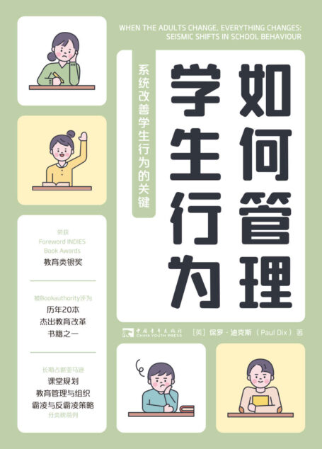 如何管理学生行为:系统改善学生行为的关键