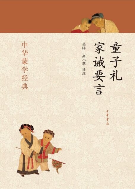 童子礼 家诫要言–中华蒙学经典