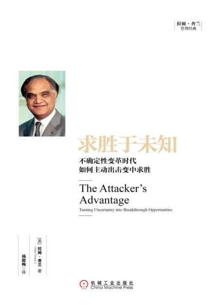 求胜于未知:不确定性变革时代如何主动出击变中求胜 (拉姆·查兰管理经典)