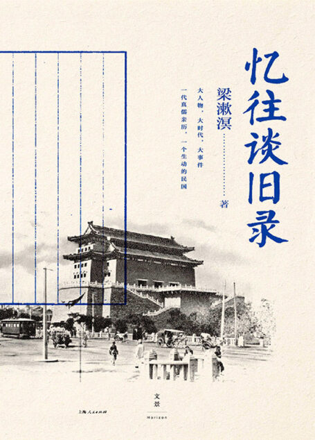 忆往谈旧录