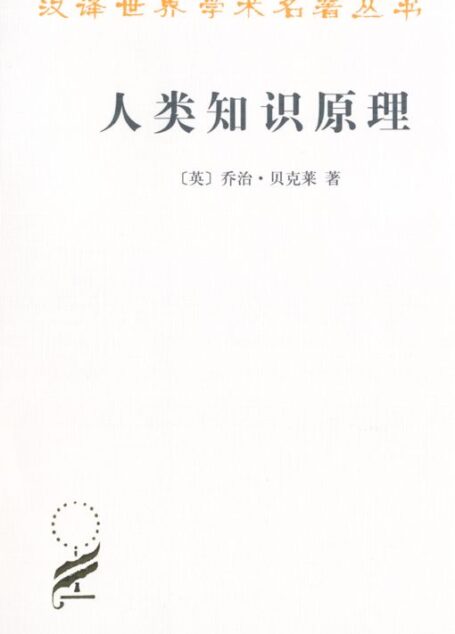 人类知识原理 (汉译世界学术名著丛书)