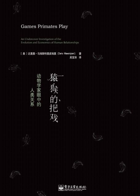 猿猴的把戏:动物学家眼中的人类关系