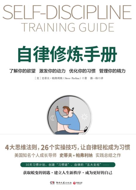 自律修炼手册【独家首发!豆瓣8.2分推荐!美国知名个人成长导师史蒂夫·帕弗利纳实践总结之作!4大思维法则,26个实操技巧,让自律轻松成为习惯!帮你获取蜕变的钥匙,建立人生新秩序,成为更好的自己!】
