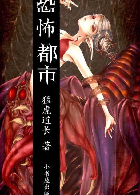 恐怖都市猛虎道长