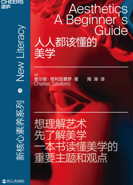 人人都该懂的美学（新核心素养系列之一，严谨和趣味兼具，领悟美学的真谛，了解世界各地的艺术和美的概念，进而阐释美学的精髓）