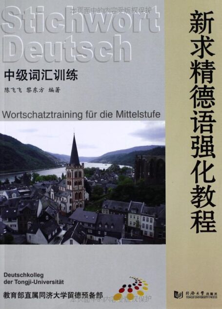新求精德语强化教程:中级词汇训练