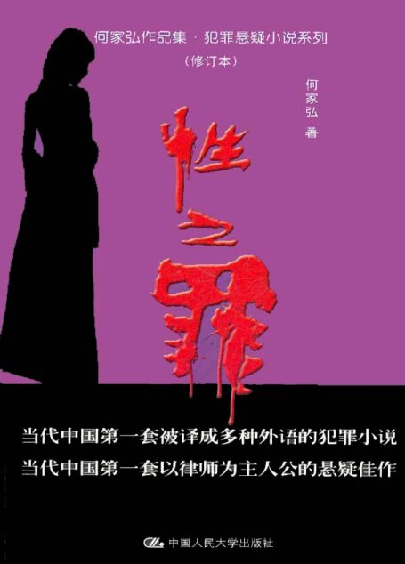 性之罪(修订本)(图文版) (何家弘作品集·犯罪悬疑小说系列)