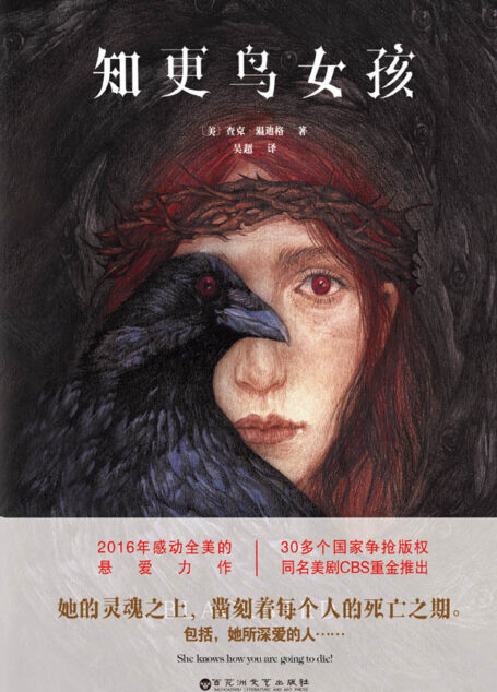 知更鸟女孩(媲美《偷影子的人》《忽然七日》,2016年感动全美的悬爱力作,她的灵魂之上,凿刻着每个人的死亡之期,包括,她所深爱的人……)