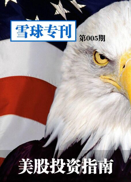 雪球专刊第005期——美股投资指南