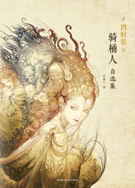 四时歌:骑桶人自选集(他将汉字的朴实、空灵、美丽和诡谲融于一体;东方的诗意、荒诞和想象力在此达到极致;科幻世界出品)