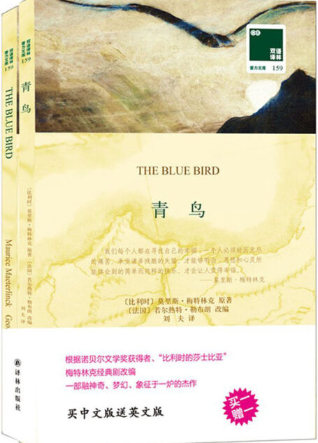 青鸟(买中文版送英文原版) (双语译林 壹力文库)