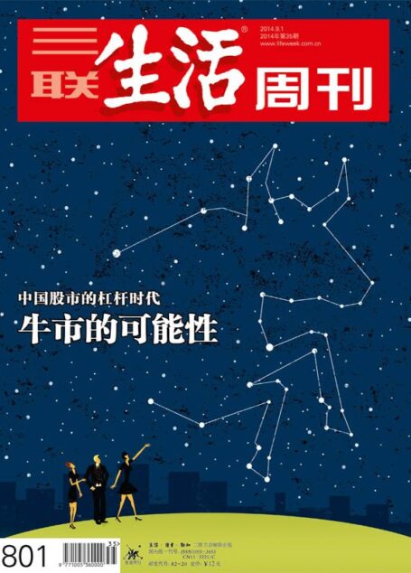 三联生活周刊•牛市的可能性(2014年35期)