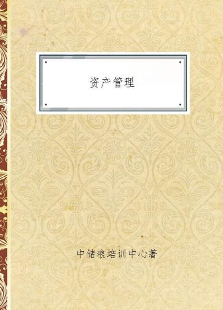 资产管理