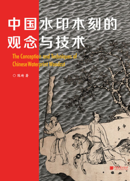 中国水印木刻的观念与技术(中央美术学院院长、中国美术家协会主席范迪安,中央美术学院副院长苏新平作序。《中国版画》杂志主编齐凤阁,中央美术学院教授郑岩、邱志杰、方利民推荐。)
