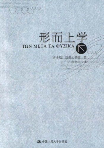 形而上学（亚里士多德著作单行本）