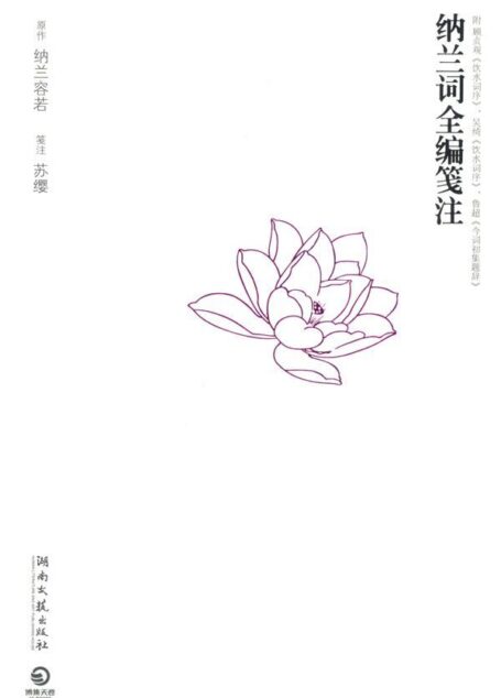 纳兰词全编笺注