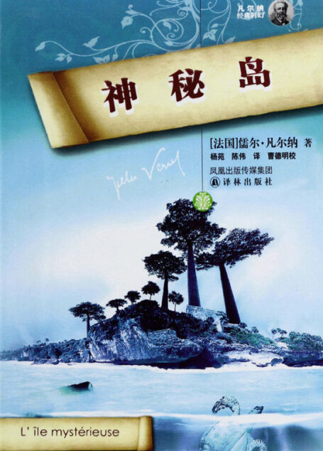 神秘岛 (凡尔纳经典科幻-译林)
