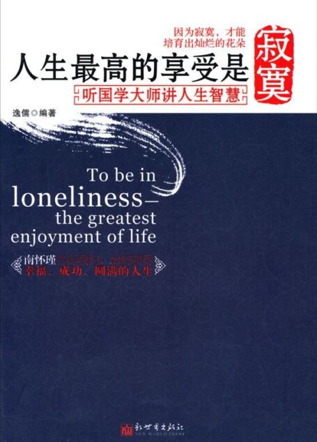 人生最高的享受是寂寞:听国学大师讲人生智慧