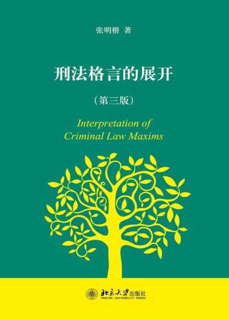 刑法格言的展开（第三版）