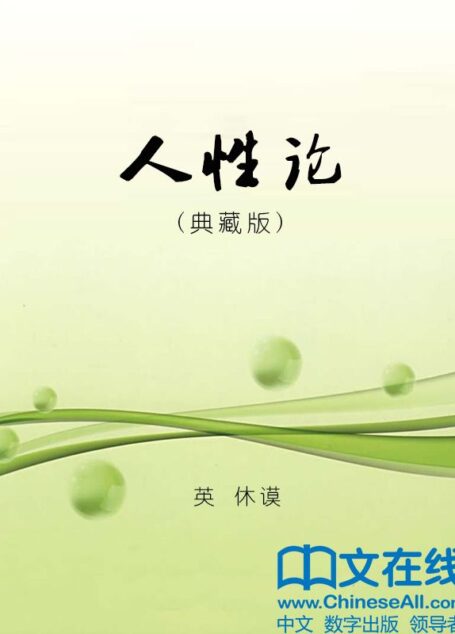 人性论:英汉对照典藏版