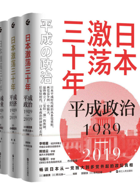 日本激荡三十年(套装共3册):平成政治1989-2019+平成经济1989-2019+平成企业1989-2019(李明星,熊培云、马国川 作序推荐)