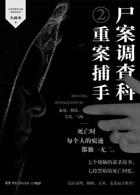 尸案调查科2:重案捕手