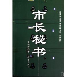 市长秘书