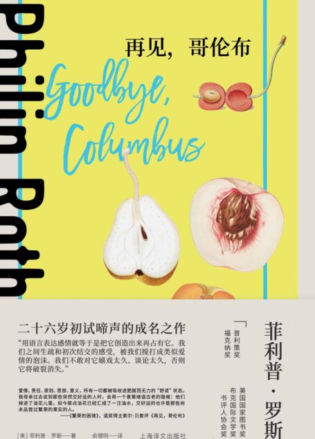 再见,哥伦布【上海译文出品!罗斯凭借本处女作获1960年的美国国家图书奖!】