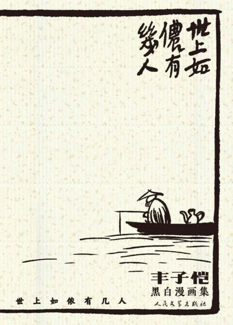 世上如侬有几人:丰子恺黑白漫画集(选取丰子恺黑白漫画200余幅;一书在手,阅尽丰子恺漫画的精粹;人民文学出版社倾力打造)