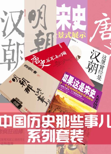 中国历史那些事儿系列套装:明朝那些事儿(全7册)、这里曾经是汉朝(全6册)、唐史并不如烟(全5册)、如果这是宋史(全10册)