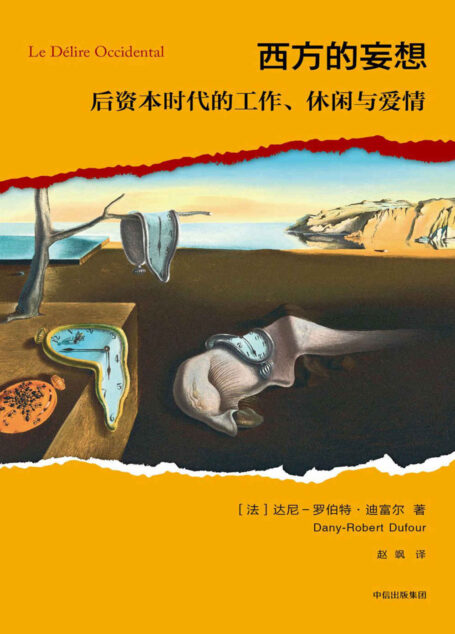 西方的妄想