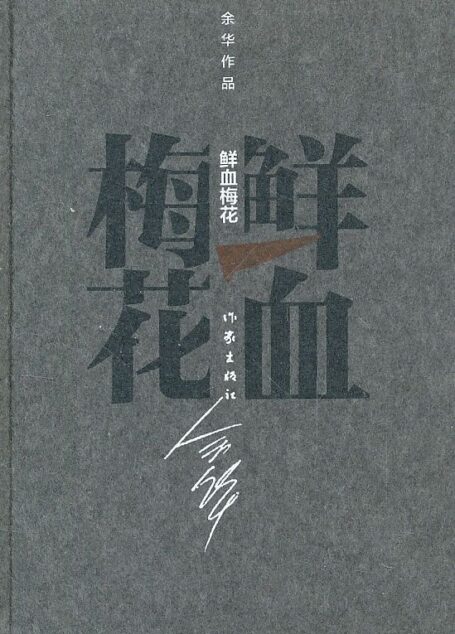 鲜血梅花 (余华作品·精装)