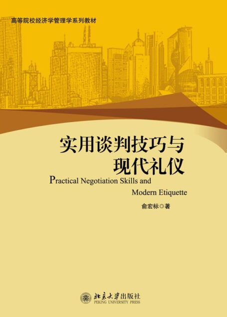 实用谈判技巧与现代礼仪 (高等院校经济学管理学系列教材)
