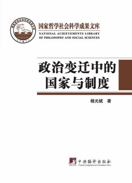 政治变迁中的国家与制度(国家哲学社会科学成果文库)