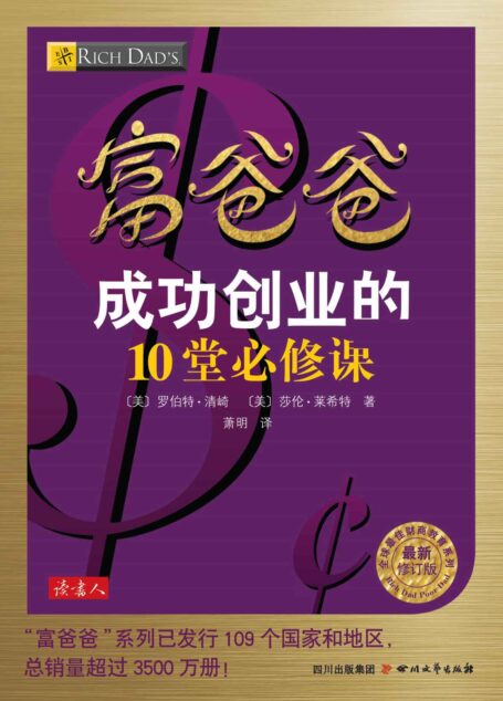 富爸爸成功创业的10堂必修课(本书无附赠品) (全球最佳财商教育系列)