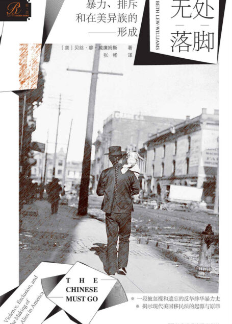无处落脚：暴力、排斥和在美异族的形成 (索恩系列)