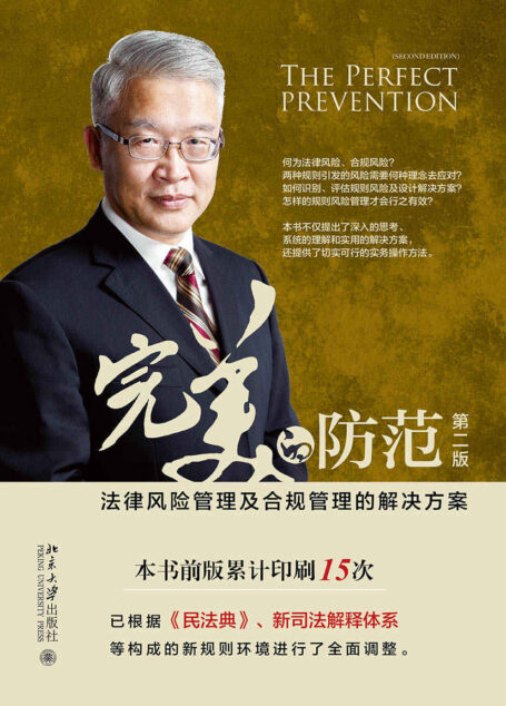 完美的防范――法律风险管理及合规管理的解决方案（第二版）