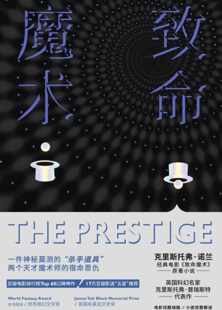 致命魔术(经典电影《致命魔术》原著小说 豆瓣电影排行榜Top 60口碑神作)