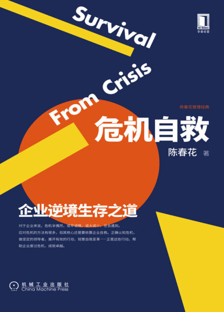 危机自救：企业逆境生存之道（陈春花教授写给每一家企业的危机生存法则，锻造企业逆境生存的能力。危机非偶然，企业一定会经历。积极自救，强化企业“免疫系统”，推进数字化转型。） (陈春花管理经典)