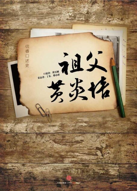 祖父黄炎培(中国故事)