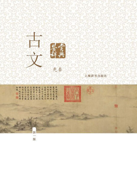 古文鉴赏辞典(先秦)