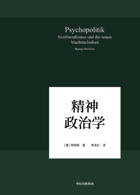 精神政治学(在数字媒体时代照察现实社会和人类心灵,对无“网”不利、“大数据”当道的世界进行了速描和深刻批判。)