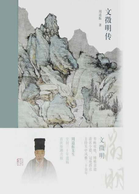 文徵明传[听周道振先生讲述文徵明和他朋友们的故事,从正史、市井闲谈、笔记还有书画里,还原出一个多姿多彩的文徵明，本书入选出版传媒商报2021年度影响力图书](上海古籍)