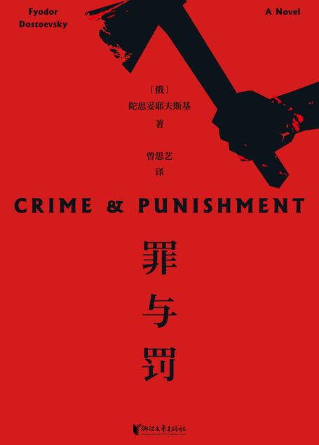 罪与罚(中国外国文学教学研究会理事曾思艺倾情翻译,2019全新修订。世界级心理小说的巅峰杰作)(果麦经典)
